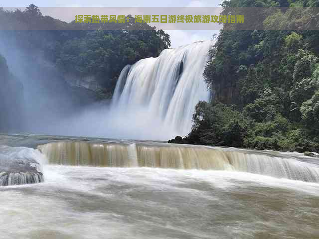 探索热带风情：海南五日游终极旅游攻略指南