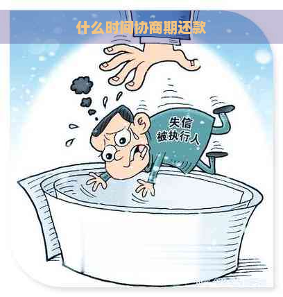 什么时间协商期还款