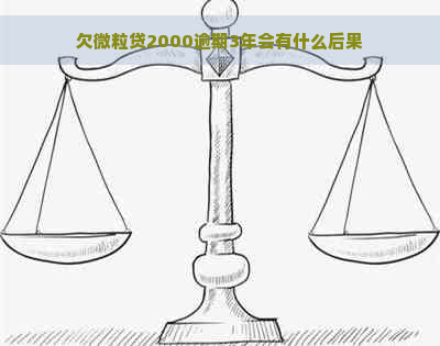 欠微粒贷2000逾期3年会有什么后果