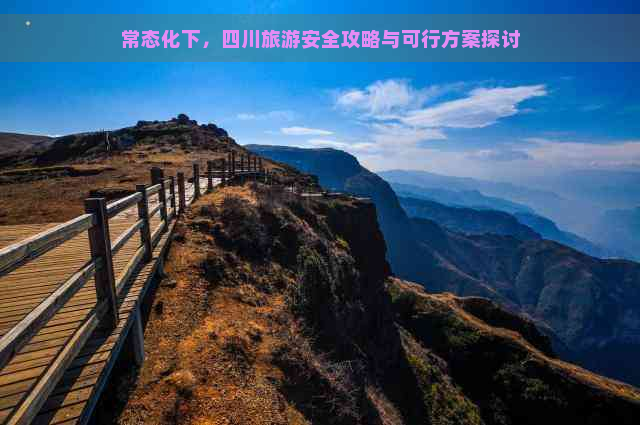 常态化下，四川旅游安全攻略与可行方案探讨