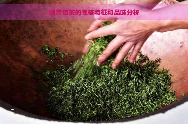 喝普洱茶的性格特征和品味分析