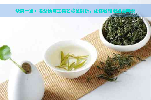 茶具一览：喝茶所需工具名称全解析，让你轻松泡出美味茶