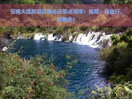 云南大理旅游攻略必去景点顺序：推荐，自由行，有哪些？