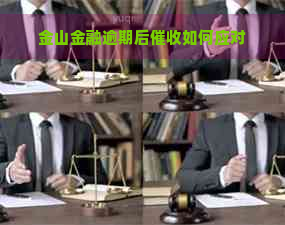 金山金融逾期后如何应对