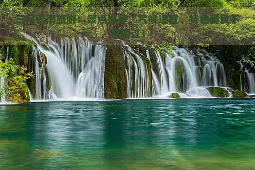 三月云南旅游：景点推荐、气候适宜、特色美食不容错过！