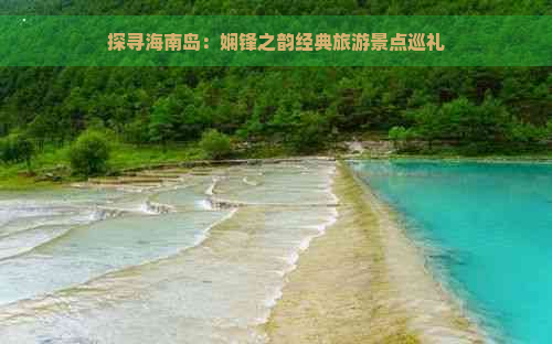 探寻海南岛：娴锋之韵经典旅游景点巡礼