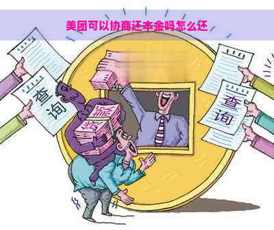 美团可以协商还本金吗怎么还