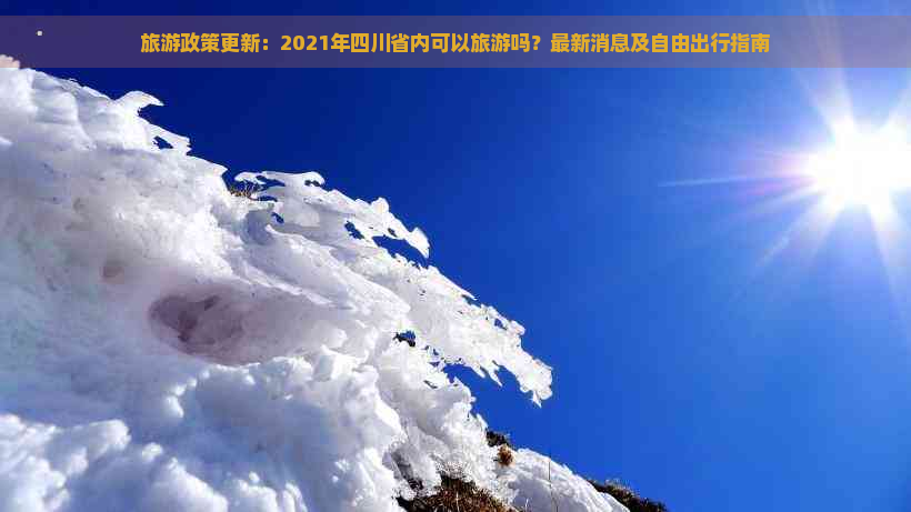 旅游政策更新：2021年四川省内可以旅游吗？最新消息及自由出行指南