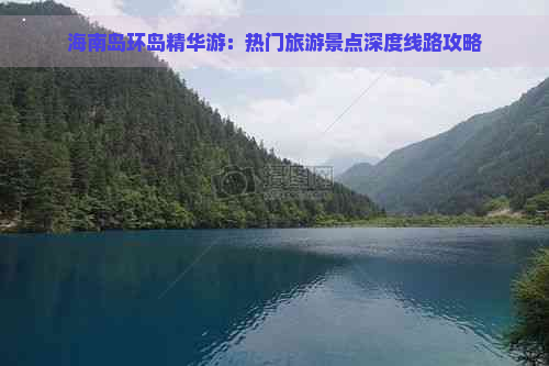 海南岛环岛精华游：热门旅游景点深度线路攻略