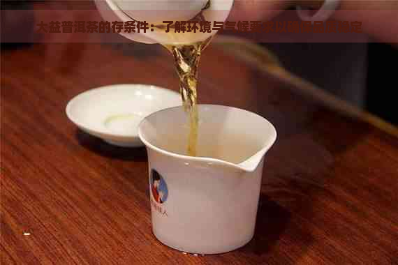 大益普洱茶的存条件：了解环境与气候要求以确保品质稳定