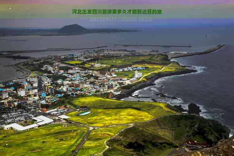 河北出发四川旅游要多久才能到达目的地