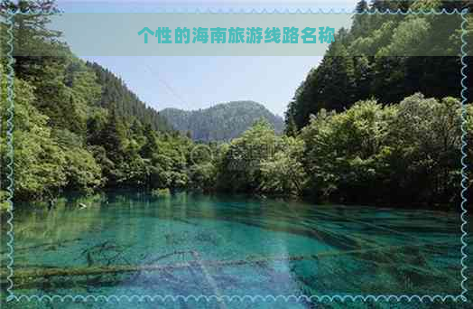 个性的海南旅游线路名称