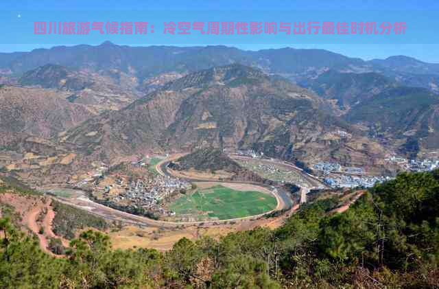 四川旅游气候指南：冷空气周期性影响与出行更佳时机分析