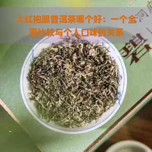 大红袍跟普洱茶哪个好：一个全面比较与个人口味的关系