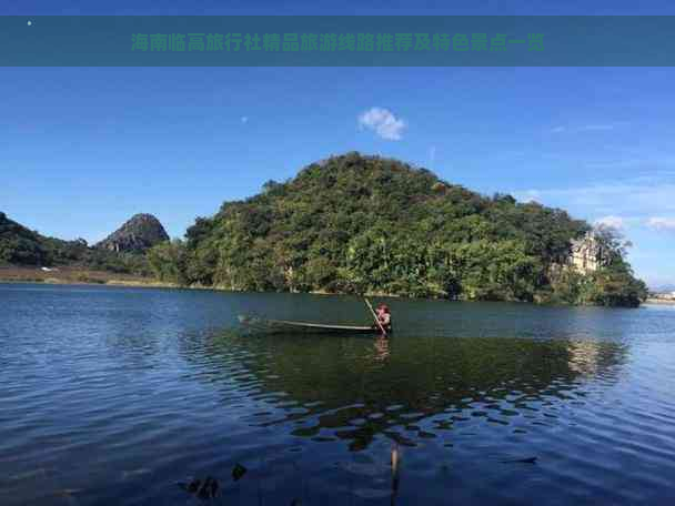 海南临高旅行社精品旅游线路推荐及特色景点一览