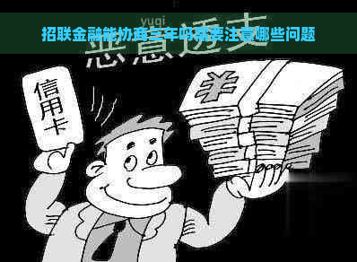 招联金融能协商三年吗需要注意哪些问题