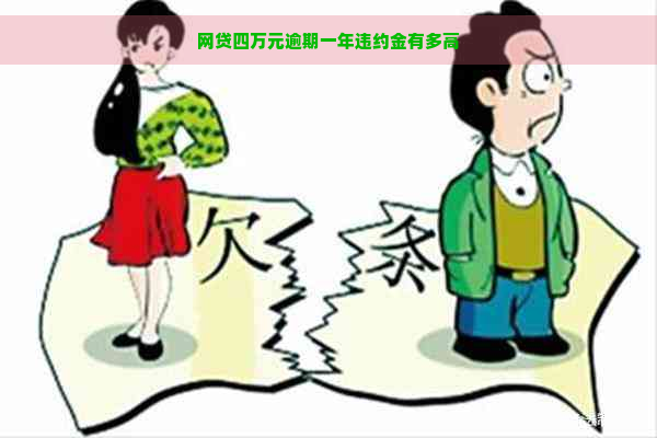 网贷四万元逾期一年违约金有多高