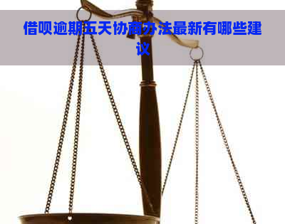 借呗逾期五天协商办法最新有哪些建议