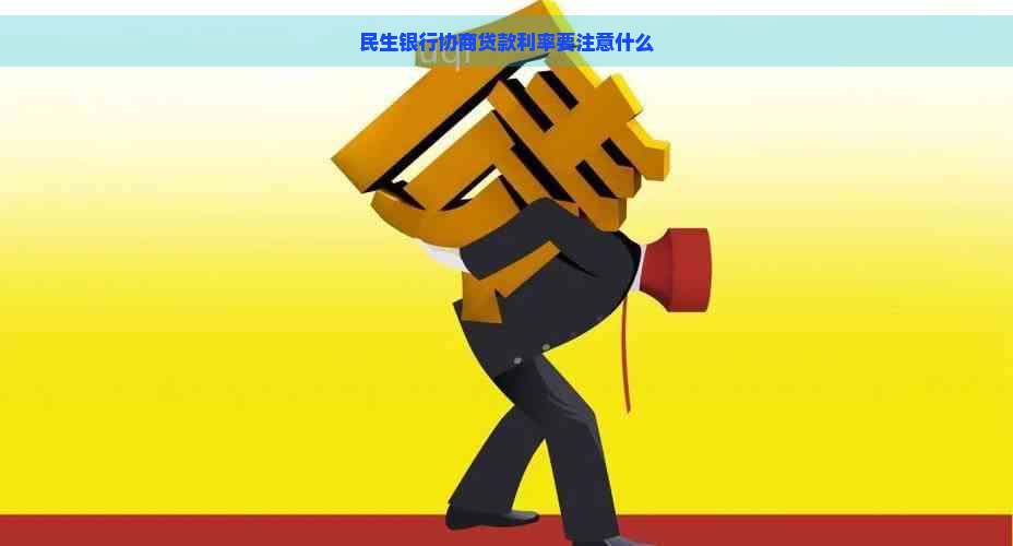 民生银行协商贷款利率要注意什么