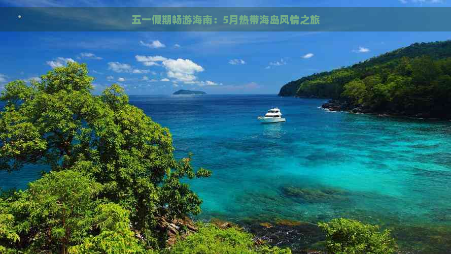 五一假期畅游海南：5月热带海岛风情之旅