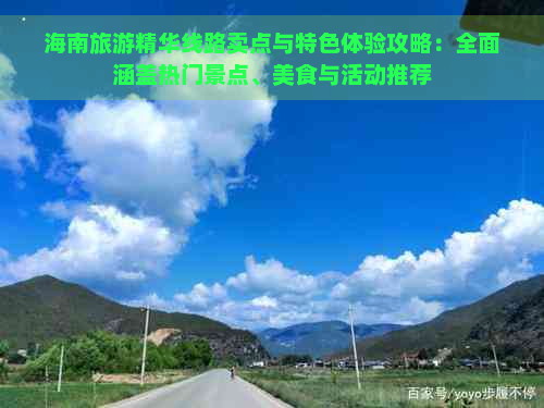 海南旅游精华线路卖点与特色体验攻略：全面涵盖热门景点、美食与活动推荐