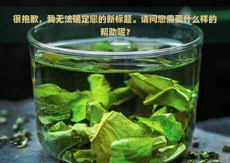 很抱歉，我无法确定您的新标题。请问您需要什么样的帮助呢？