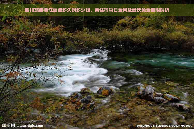 四川旅游浙江免费多久啊多少钱，含住宿每日费用及最长免费期限解析