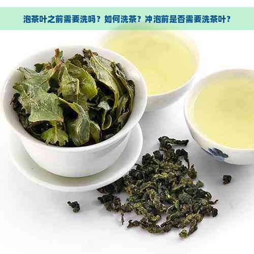 泡茶叶之前需要洗吗？如何洗茶？冲泡前是否需要洗茶叶？