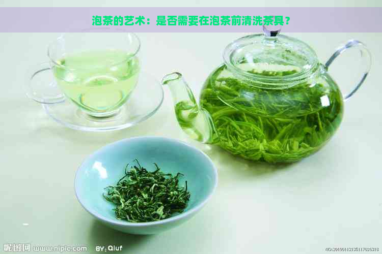 泡茶的艺术：是否需要在泡茶前清洗茶具？