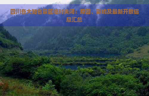 四川各大知名景区临时关闭：原因、影响及最新开放信息汇总