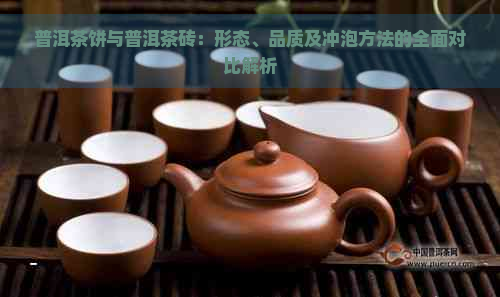 普洱茶饼与普洱茶砖：形态、品质及冲泡方法的全面对比解析