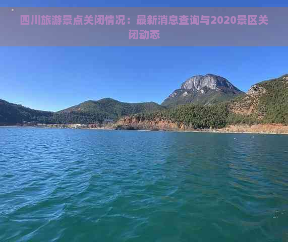 四川旅游景点关闭情况：最新消息查询与2020景区关闭动态