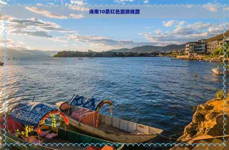 海南10条红色旅游线路