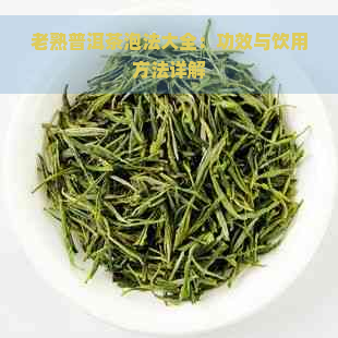 老熟普洱茶泡法大全：功效与饮用方法详解