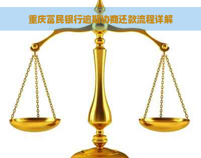 重庆富民银行逾期协商还款流程详解