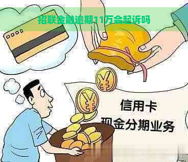 招联金融逾期11万会起诉吗