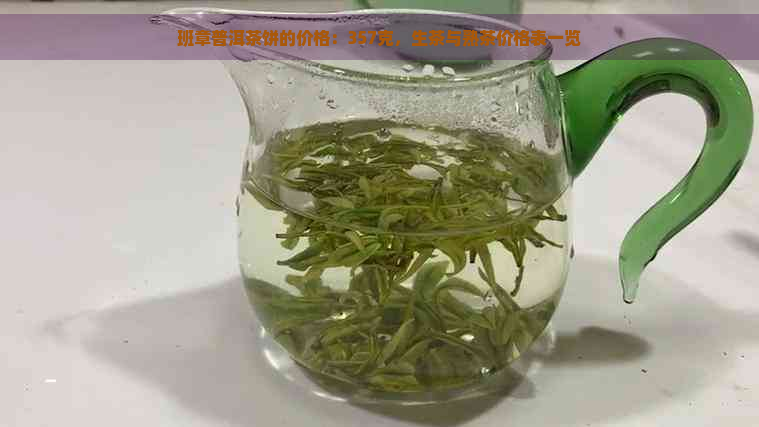 班章普洱茶饼的价格：357克，生茶与熟茶价格表一览