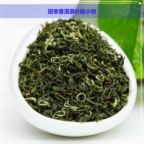 班章普洱茶价格小饼