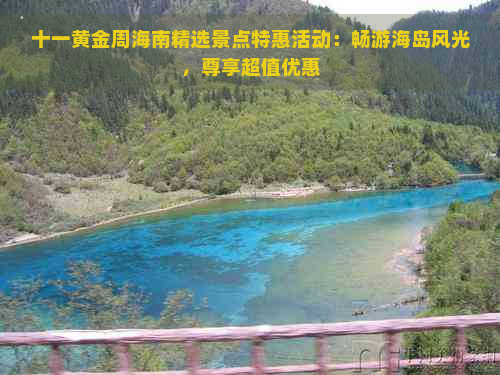 十一黄金周海南精选景点特惠活动：畅游海岛风光，尊享超值优惠