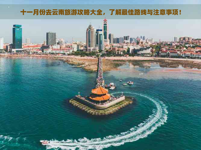 十一月份去云南旅游攻略大全，了解更佳路线与注意事项！