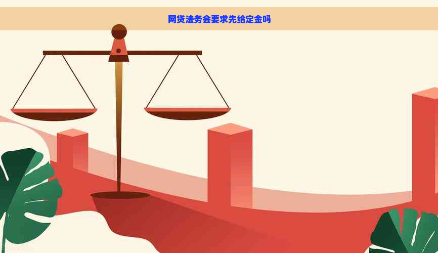 网贷法务会要求先给定金吗