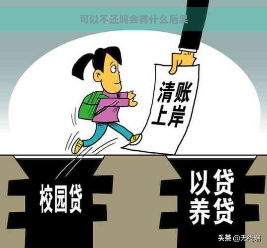 可以不还吗会有什么后果