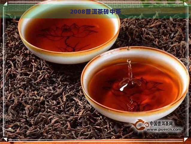 2008普洱茶砖中茶