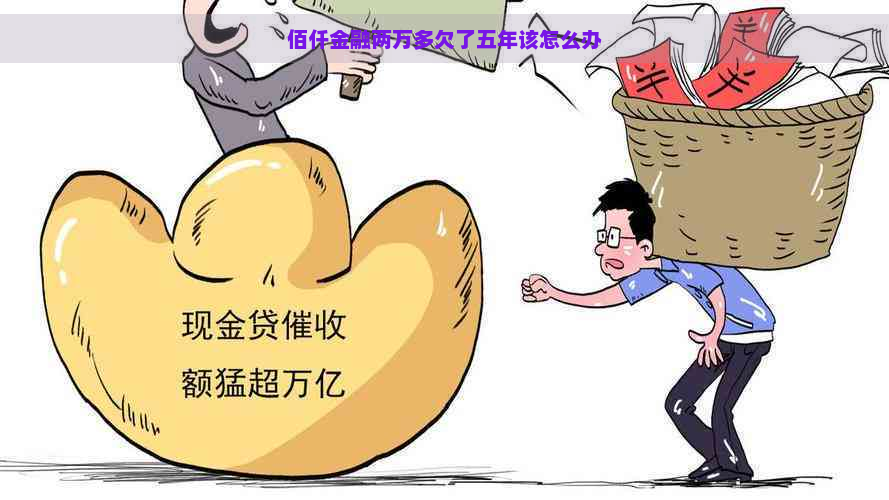 佰仟金融两万多欠了五年该怎么办