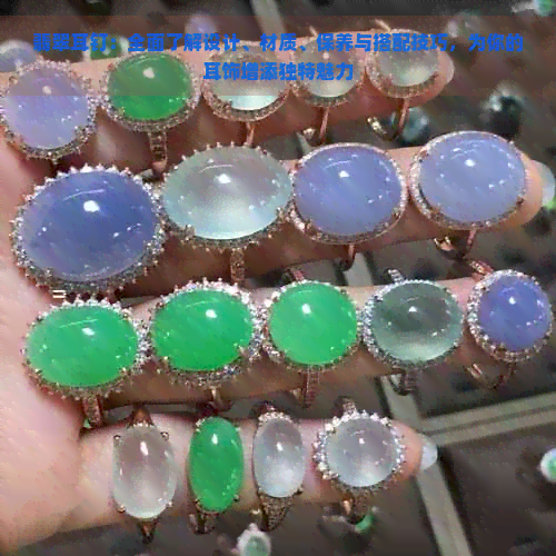 伟德国际翡翠耳钉：全面了解设计、材质、保养与搭配技巧为你的耳饰增添独特魅力