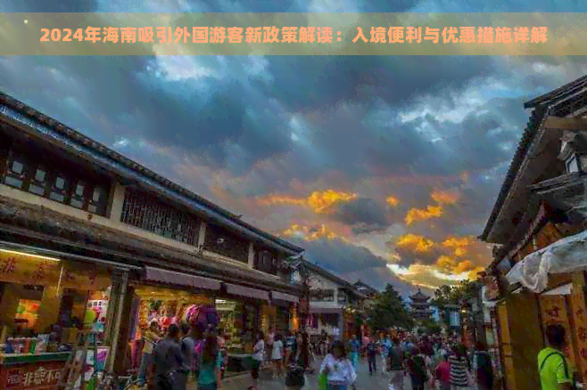 易倍EMC平台：2024年海南吸引外国游客新政策解读：入境便利与优惠措施详解(图1)