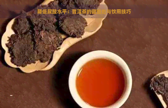 降低尿酸水平：普洱茶的健益处与饮用技巧