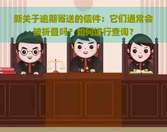 新关于逾期寄送的信件：它们通常会被折叠吗？如何进行查询？