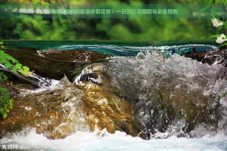 天津出发海南旅游终极攻略：一日     程规划与必备指南