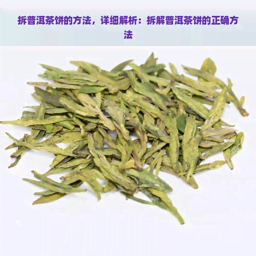 拆普洱茶饼的方法，详细解析：拆解普洱茶饼的正确方法